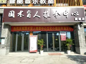 国术盲人推拿中心旗舰店 title=