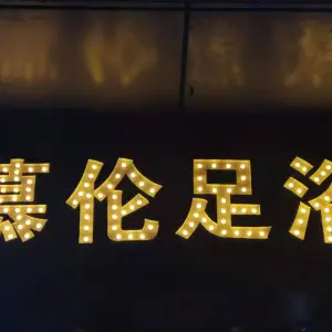 慕伦足浴（慕伦足浴会展中心店） title=