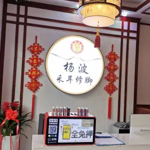 杨波采耳修脚（恒大店）的logo
