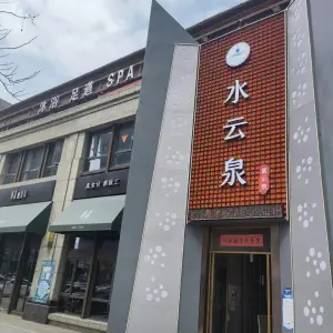 水云泉沐浴·足道·SPA title=
