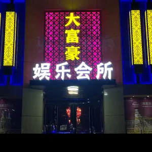 大富豪娱乐会所 title=