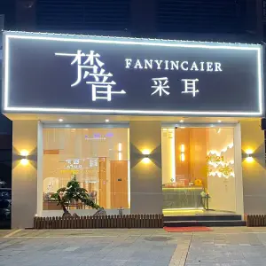 梵音采耳（引泉路店） title=