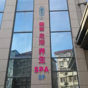 蘭舍足浴养生SPA title=