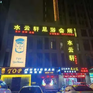 水云轩足浴会所 title=