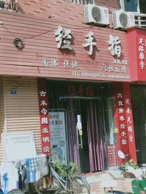 经手指（资阳分店） title=