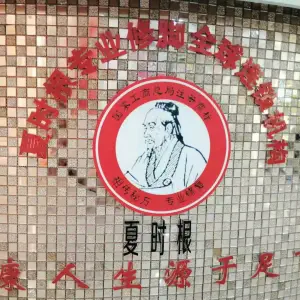 夏时根专业修脚坊（南屏店） title=