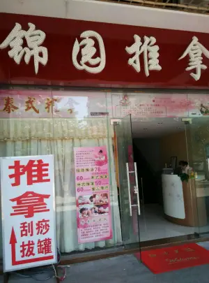 锦园推拿（锦华路店） title=