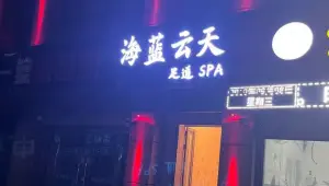 海蓝云天足道SPA title=