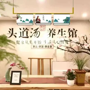 头道汤养生馆 title=