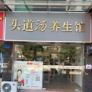 头道汤养生馆（美景天城店） title=