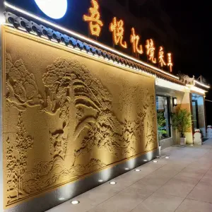 吾悦忆境采耳 title=