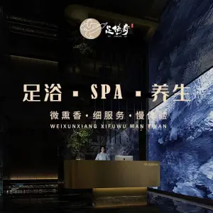 足传奇足浴SPA（浒关店） title=