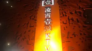 凌霄壹派KTV title=