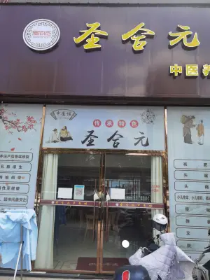 圣合元养生馆