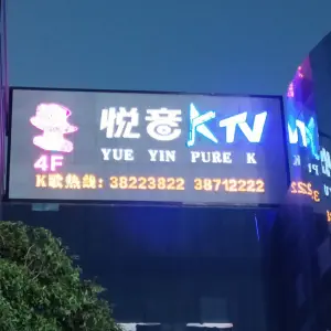 悦音量贩式KTV（星博店） title=