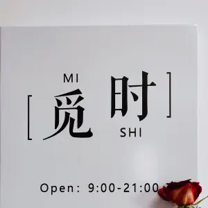 觅时养生馆（旺城大厦店） title=