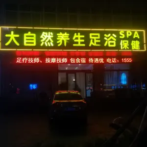 大自然足浴（海滨二路店） title=