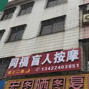 同福盲人按摩 title=