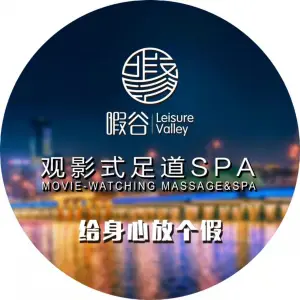 暇谷观影式足道SPA title=