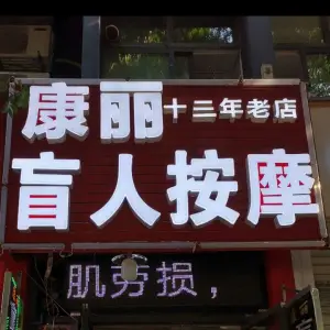 康丽盲人按摩 title=