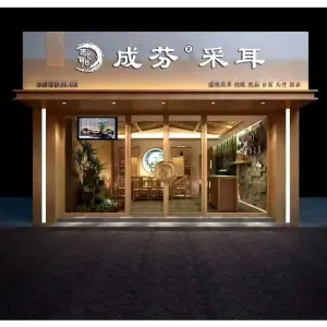 成芬采耳（鹏辉广场店）