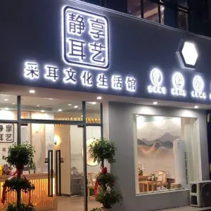 静享耳艺采耳文化生活馆的logo