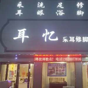 耳忆采耳修脚体验馆（蔡明园店） title=