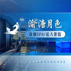 渝溏月色足道（爱琴海店） title=