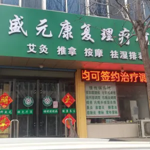 盛元康复理疗馆 title=