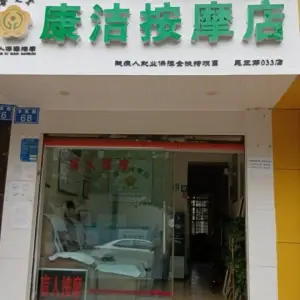 康洁按摩店盲人按摩 title=