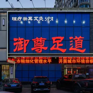 御尊足道（二店） title=