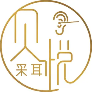 贝悦·采耳文化体验馆（公明店） title=