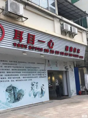 耳目一心健康管家 title=