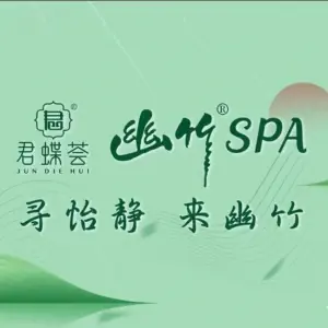 幽竹SPA·君蝶荟连锁 title=