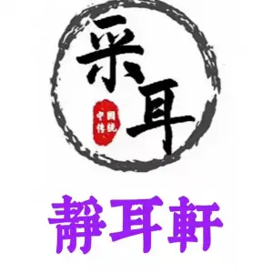 静耳轩采耳 title=