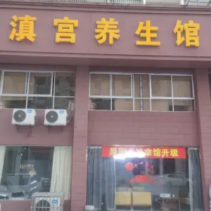 國術古滇宫养生馆（黄冈总店） title=