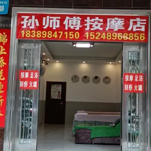 孙师傅按摩店 title=