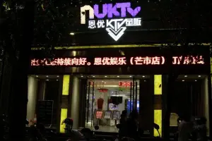 恩优主题量贩KTV（芒市店）