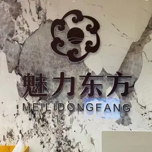 魅力东方影院式足道（新都汇店） title=