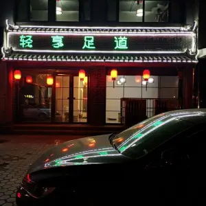 紫金良品足道 title=