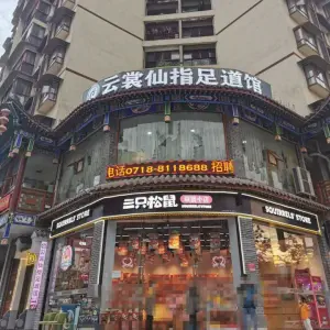 云裳仙指足道馆