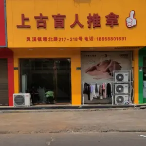 上古盲人推拿（塘北路店） title=