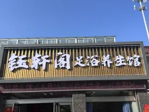 钰轩阁足浴养生馆 title=