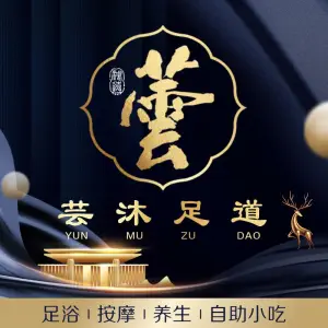 芸沐足道馆的logo