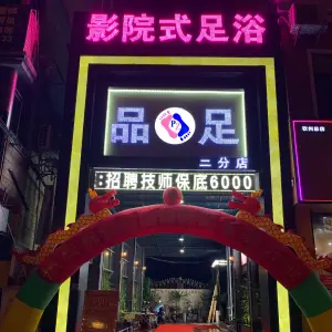 品足影院式足浴（恒商酒店对面二分店） title=