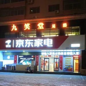 九笑堂足浴（南苑新村店）