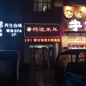 杨波采耳修脚（瑞和盛景店） title=