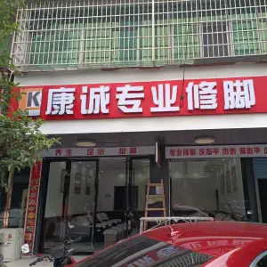 康诚专业修脚 title=