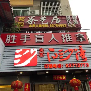 胜手盲人推拿中心（西洪路店） title=