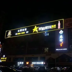 星歌派对量贩KTV全国连锁 title=